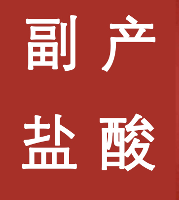 副產(chǎn)鹽酸新標(biāo)準(zhǔn)，實(shí)施！
