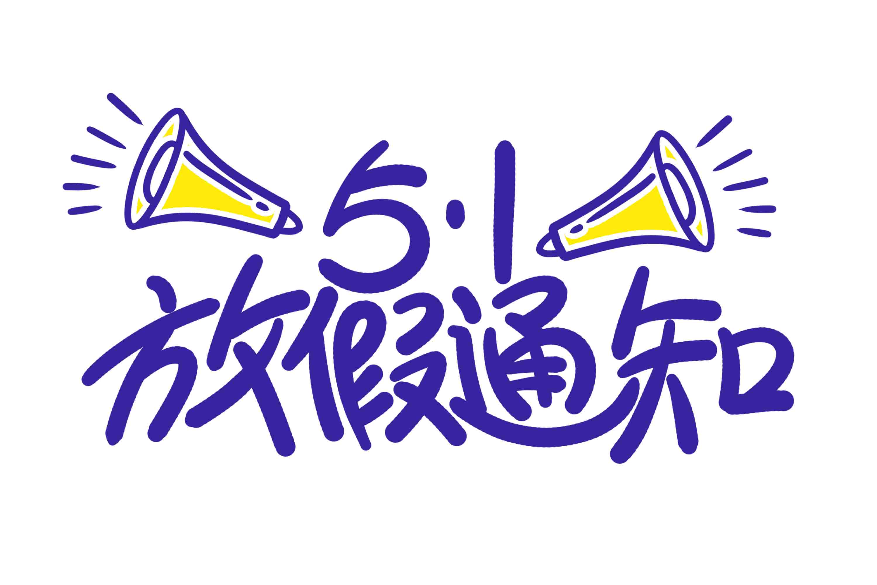 勞動節放假通知